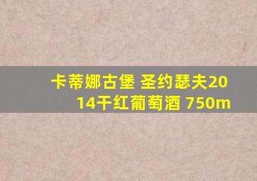 卡蒂娜古堡 圣约瑟夫2014干红葡萄酒 750m